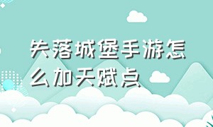 失落城堡手游怎么加天赋点