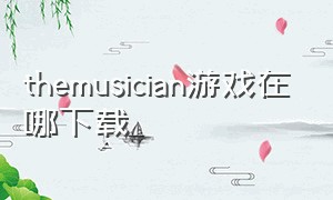 themusician游戏在哪下载