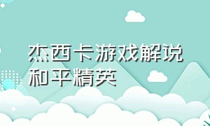 杰西卡游戏解说和平精英（小浪解说和平精英游戏全集）