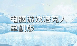 电脑游戏洛克人单机版