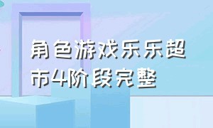 角色游戏乐乐超市4阶段完整