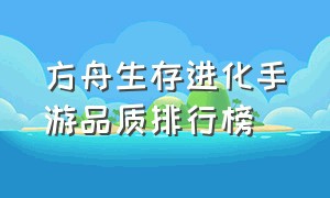 方舟生存进化手游品质排行榜