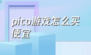 pico游戏怎么买便宜