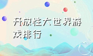 开放性大世界游戏排行