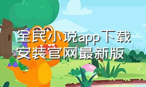 全民小说app下载安装官网最新版
