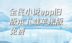 全民小说app旧版本下载苹果版免费
