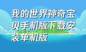 我的世界神奇宝贝手机版下载安装单机版