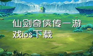 仙剑奇侠传一游戏ios下载