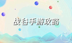 战谷手游攻略