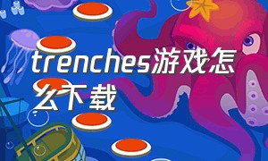 trenches游戏怎么下载