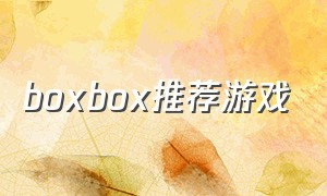 boxbox推荐游戏