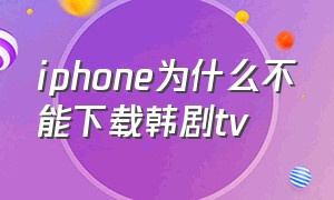 iphone为什么不能下载韩剧tv