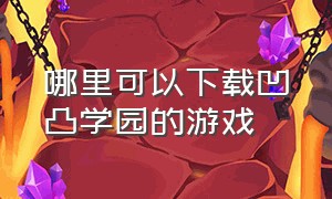 哪里可以下载凹凸学园的游戏