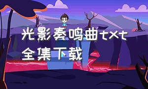 光影奏鸣曲txt全集下载（炼狱奏鸣曲免费txt下载）