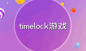 timelock游戏（timelocker游戏下载）