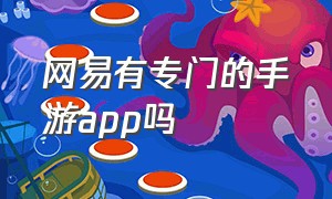 网易有专门的手游app吗