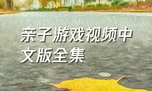 亲子游戏视频中文版全集
