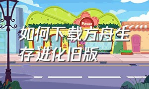 如何下载方舟生存进化旧版