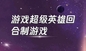 游戏超级英雄回合制游戏