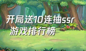 开局送10连抽ssr 游戏排行榜