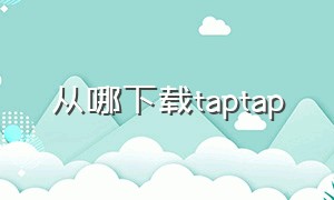 从哪下载taptap