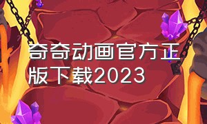 奇奇动画官方正版下载2023