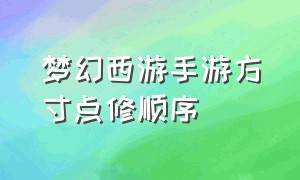 梦幻西游手游方寸点修顺序