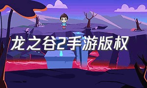 龙之谷2手游版权