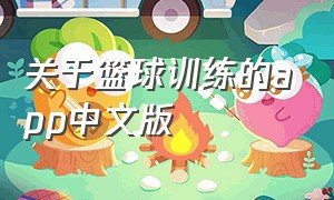 关于篮球训练的app中文版