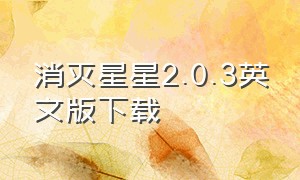 消灭星星2.0.3英文版下载