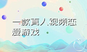 一款真人视频恋爱游戏