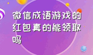 微信成语游戏的红包真的能领取吗