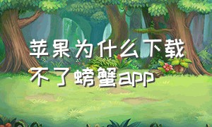 苹果为什么下载不了螃蟹app