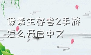 像素生存者2手游怎么开启中文
