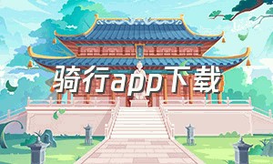 骑行app下载