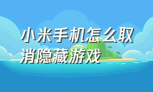 小米手机怎么取消隐藏游戏