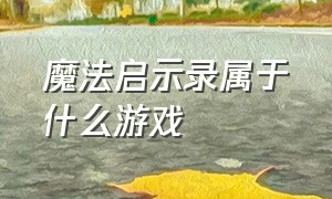 魔法启示录属于什么游戏