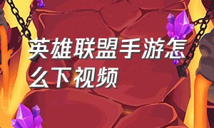 英雄联盟手游怎么下视频