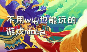 不用wifi也能玩的游戏moba