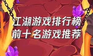 江湖游戏排行榜前十名游戏推荐