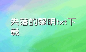 失落的黎明txt下载（迷失的天堂txt下载）