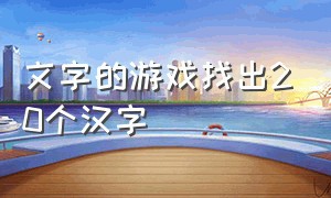 文字的游戏找出20个汉字