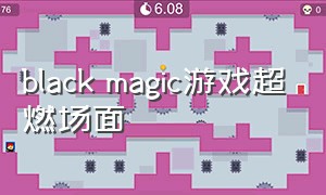 black magic游戏超燃场面