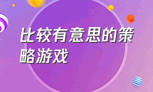 比较有意思的策略游戏（比较有意思的策略游戏）