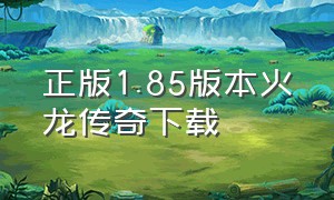 正版1.85版本火龙传奇下载