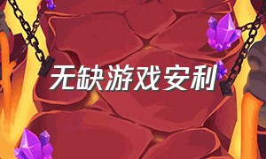 无缺游戏安利（天下无缺游戏下载教程）