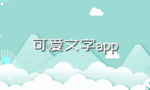 可爱文字app
