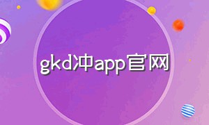 gkd冲app官网（gkd官网登录入口）