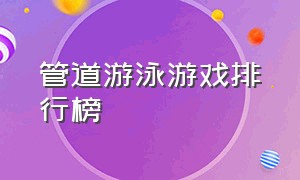 管道游泳游戏排行榜