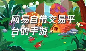 网易自带交易平台的手游